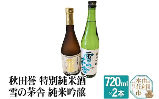 秋田誉 特別純米酒 雪の茅舎 純米吟醸 (720ml 2本)