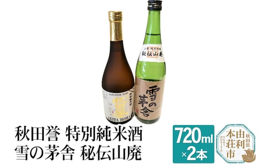 秋田誉 特別純米酒 雪の茅舎 秘伝山廃 (720ml 2本)