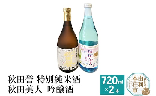 秋田誉 特別純米酒 秋田美人 吟醸酒 飲み比べセット (720ml 2本)