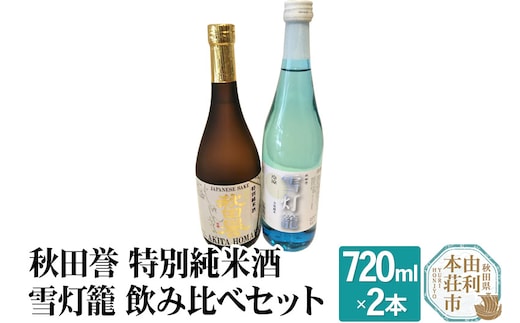 秋田誉 特別純米酒 雪灯籠 飲み比べセット (720ml 2本)