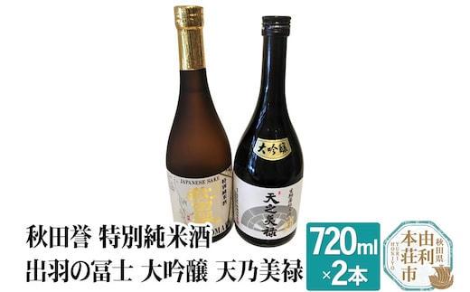 秋田誉 特別純米酒 出羽の冨士 大吟醸 天乃美禄 飲み比べセット (720ml 2本)