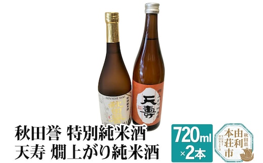 秋田誉 特別純米酒 天寿 燗上がり純米酒 飲み比べセット (720ml 2本)