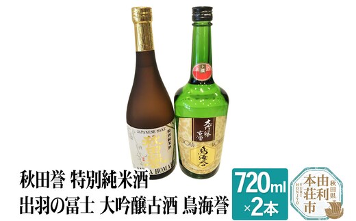 秋田誉 特別純米酒 出羽の冨士 大吟醸古酒 鳥海誉 飲み比べセット (720ml 2本)