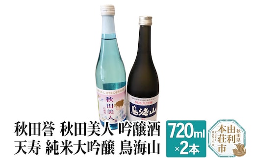 秋田誉 秋田美人 吟醸酒 天寿 純米大吟醸 鳥海山 飲み比べセット (720ml 2本)
