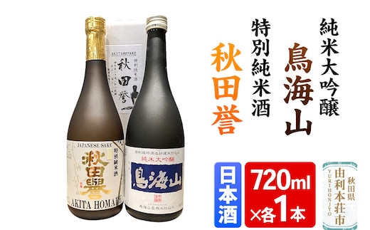 天寿 鳥海山 純米大吟醸 秋田誉 特別純米 飲み比べセット（720ml×2本）