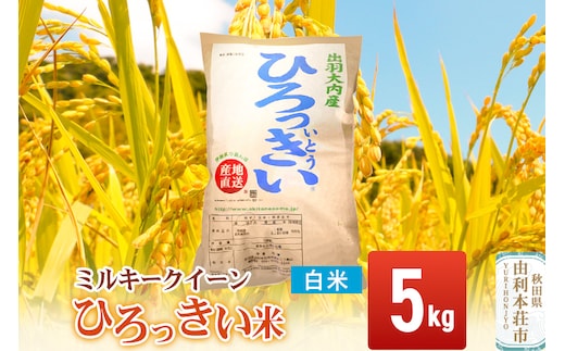 【白米】 秋田県産 ミルキークイーン 5kg 令和7年産 ひろっきい米