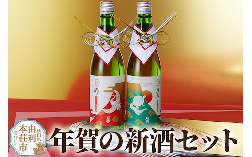 天寿酒造 年賀の新酒セット 720ml 2本セット 蔵元直送 限定酒