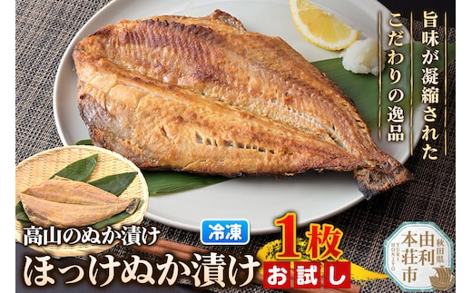 高山のぬか漬け ほっけぬか漬け 1枚 お試し 糠漬け 発酵食品 おかず 惣菜 冷凍