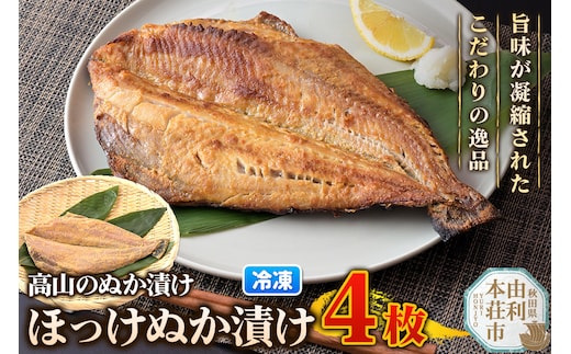 高山のぬか漬け ほっけぬか漬け 4枚 糠漬け 発酵食品 おかず 惣菜 冷凍