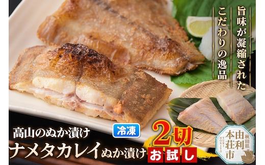 高山のぬか漬け ナメタカレイぬか漬け 2切（2切入×1袋） お試し 魚 糠漬け 発酵食品 おかず 惣菜 冷凍