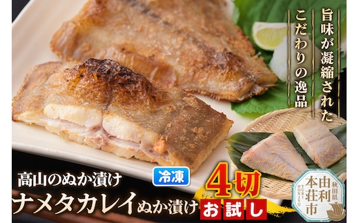 高山のぬか漬け ナメタカレイぬか漬け 4切（2切入×2袋） お試し 魚 糠漬け 発酵食品 おかず 惣菜 冷凍