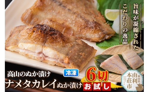 高山のぬか漬け ナメタカレイぬか漬け 6切（2切入×3袋） お試し 魚 糠漬け 発酵食品 おかず 惣菜 冷凍