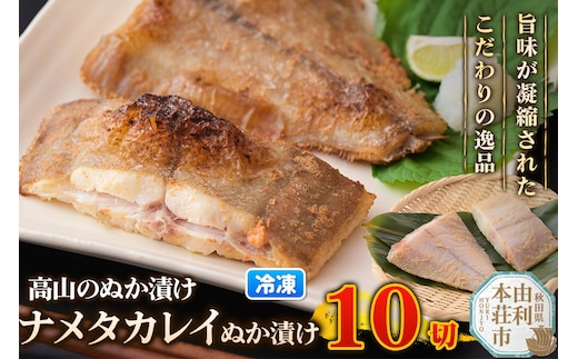 高山のぬか漬け ナメタカレイぬか漬け 10切（2切入×5袋） 魚 糠漬け 発酵食品 おかず 惣菜 冷凍