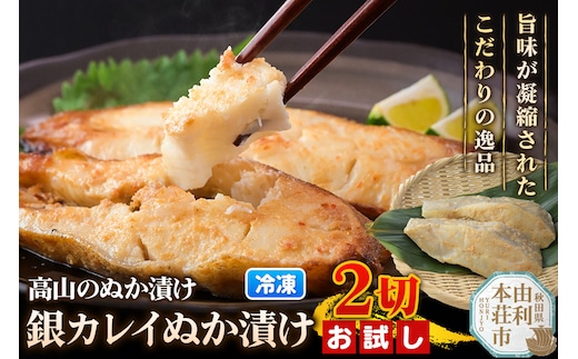 高山のぬか漬け 銀カレイぬか漬け 2切（2切入×1袋） お試し 魚 糠漬け 発酵食品 おかず 惣菜 冷凍