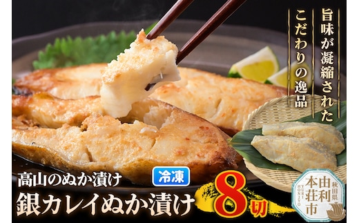 高山のぬか漬け 銀カレイぬか漬け 8切（2切入×4袋） 魚 糠漬け 発酵食品 おかず 惣菜 冷凍