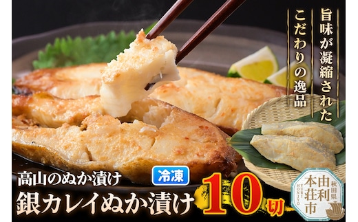 高山のぬか漬け 銀カレイぬか漬け 10切（2切入×5袋） 魚 糠漬け 発酵食品 おかず 惣菜 冷凍