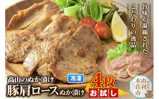 高山のぬか漬け 豚肩ロースぬか漬け 4枚（2枚入×2袋） お試し 豚肉 糠漬け 発酵食品 おかず 惣菜 冷凍