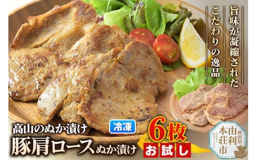 高山のぬか漬け 豚肩ロースぬか漬け 6枚（2枚入×3袋） お試し 豚肉 糠漬け 発酵食品 おかず 惣菜 冷凍