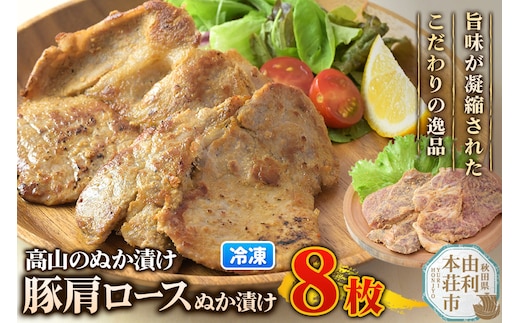 高山のぬか漬け 豚肩ロースぬか漬け 8枚（2枚入×4袋） 豚肉 糠漬け 発酵食品 おかず 惣菜 冷凍
