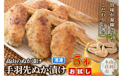 高山のぬか漬け 手羽先ぬか漬け 5本（5本入×1袋） お試し 鶏肉 糠漬け 発酵食品 おかず 惣菜 冷凍