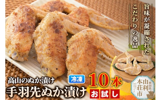 高山のぬか漬け 手羽先ぬか漬け 10本（5本入×2袋） お試し 鶏肉 糠漬け 発酵食品 おかず 惣菜 冷凍