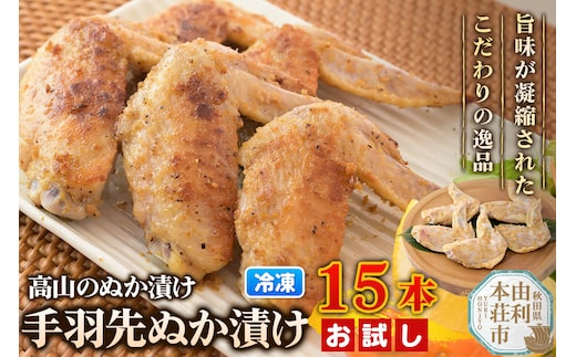 高山のぬか漬け 手羽先ぬか漬け 15本（5本入×3袋） お試し 鶏肉 糠漬け 発酵食品 おかず 惣菜 冷凍