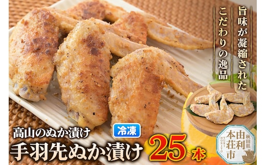 高山のぬか漬け 手羽先ぬか漬け 25本（5本入×5袋） 鶏肉 糠漬け 発酵食品 おかず 惣菜 冷凍