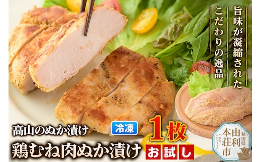 高山のぬか漬け 鶏むね肉ぬか漬け 1枚 お試し 鶏肉 糠漬け 発酵食品 おかず 惣菜 冷凍