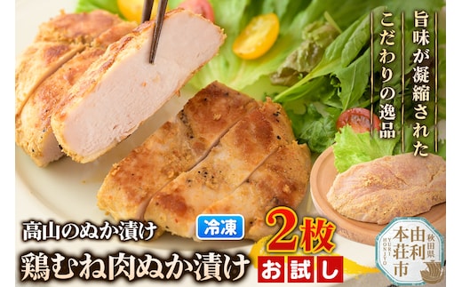 高山のぬか漬け 鶏むね肉ぬか漬け 2枚 お試し 鶏肉 糠漬け 発酵食品 おかず 惣菜 冷凍