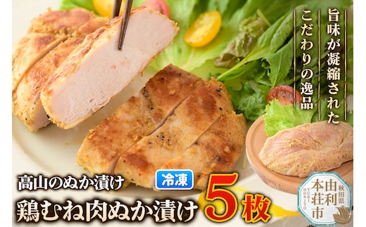 高山のぬか漬け 鶏むね肉ぬか漬け 5枚 鶏むね肉 糠漬け 発酵食品 おかず 惣菜 冷凍
