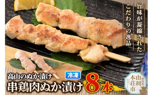 高山のぬか漬け 串鶏肉ぬか漬け 8本（2本入×4袋） 鶏肉 糠漬け 発酵食品 おかず 惣菜 冷凍