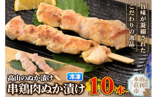 高山のぬか漬け 串鶏肉ぬか漬け 10本（2本入×5袋） 鶏肉 糠漬け 発酵食品 おかず 惣菜 冷凍