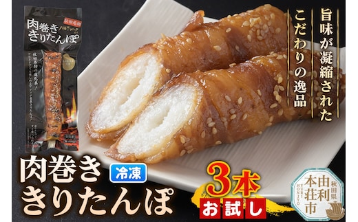 肉巻ききりたんぽ 100g×3本 お試し きりたんぽ 惣菜 冷凍 アウトドア
