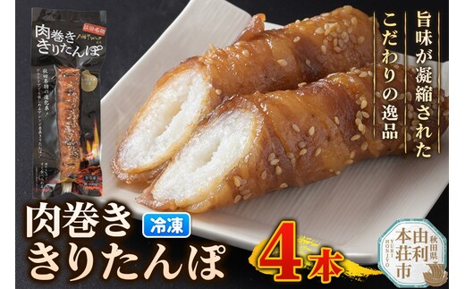 肉巻ききりたんぽ 100g×4本 きりたんぽ 惣菜 冷凍 アウトドア