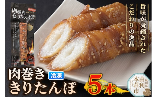 肉巻ききりたんぽ 100g×5本 きりたんぽ 惣菜 冷凍 アウトドア