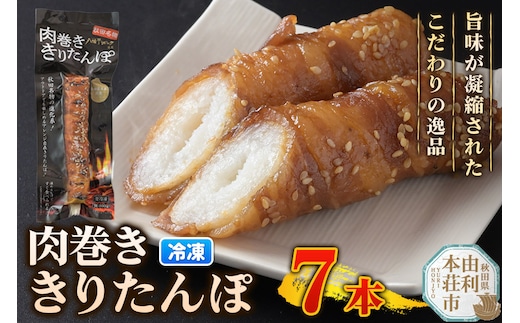 肉巻ききりたんぽ 100g×7本 きりたんぽ 惣菜 冷凍 アウトドア
