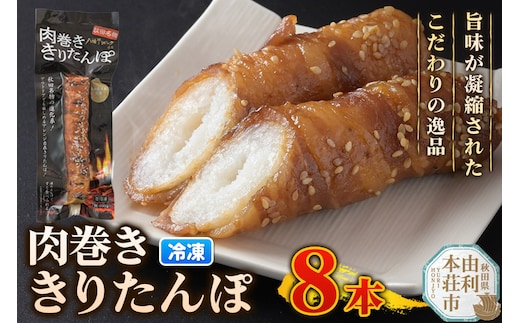 肉巻ききりたんぽ 100g×8本 きりたんぽ 惣菜 冷凍 アウトドア