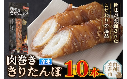 肉巻ききりたんぽ 100g×10本 きりたんぽ 惣菜 冷凍 アウトドア