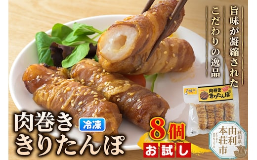 肉巻ききりたんぽ 8個（4個入×2袋） お試し きりたんぽ 惣菜 冷凍 アウトドア