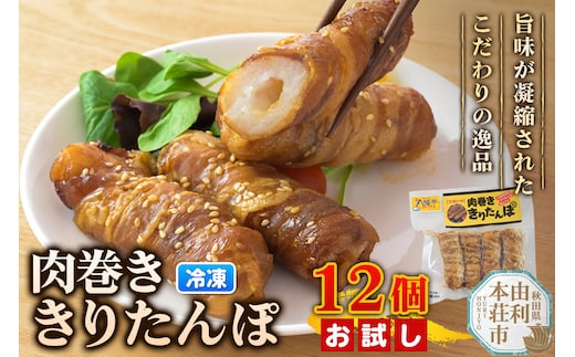 肉巻ききりたんぽ 12個（4個入×3袋） お試し きりたんぽ 惣菜 冷凍 アウトドア