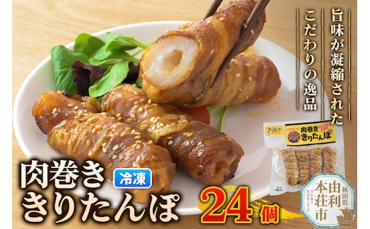 肉巻ききりたんぽ 24個（4個入×6袋） きりたんぽ 惣菜 冷凍 アウトドア