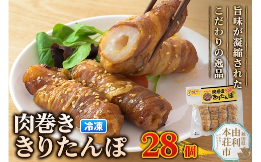 肉巻ききりたんぽ 28個（4個入×7袋） きりたんぽ 惣菜 冷凍 アウトドア