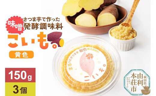 さつま芋でつくったお味噌 発酵調味料 こいも。黄色150g×3個 秋田県 由利本荘市