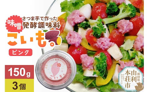 さつま芋でつくったお味噌 発酵調味料 こいも。ピンク150g×3個 秋田県 由利本荘市