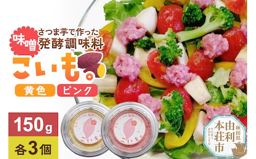 さつま芋でつくったお味噌 発酵調味料 こいも。黄色＆ピンク 150g×6個（黄色・ピンク各3個）秋田県 由利本荘市