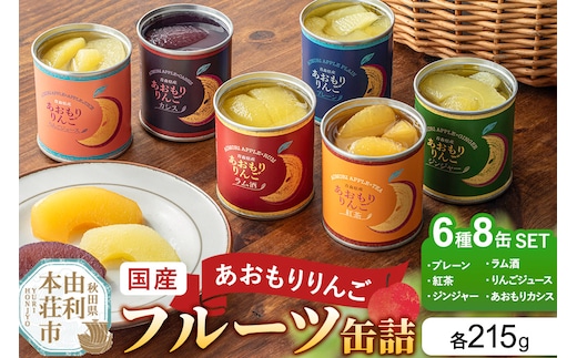 Sanuki 国産 フルーツ缶詰 あおもりりんご 6種8缶セット（プレーン・紅茶・ジンジャー・ラム酒・りんごジュース・あおもりカシス）