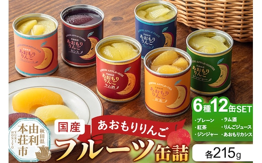 Sanuki 国産 フルーツ缶詰 あおもりりんご 6種12缶セット（プレーン・紅茶・ジンジャー・ラム酒・りんごジュース・あおもりカシス）