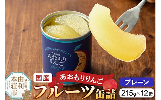 Sanuki 国産 フルーツ缶詰 あおもりりんご プレーン 12缶セット