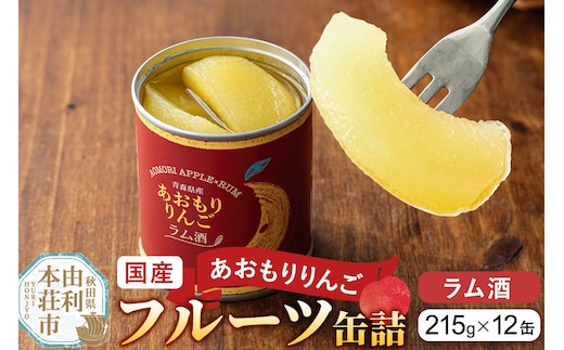 Sanuki 国産 フルーツ缶詰 あおもりりんご ラム酒 12缶セット