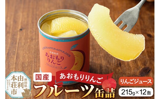 Sanuki 国産 フルーツ缶詰 あおもりりんご りんごジュース 12缶セット